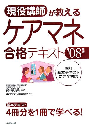 現役講師が教えるケアマネ合格テキスト('08年版)