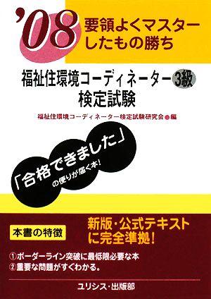 要領よくマスターしたもの勝ち 福祉住環境コーディネーター3級検定試験('08)