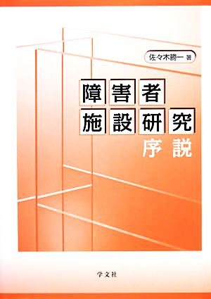 障害者施設研究序説