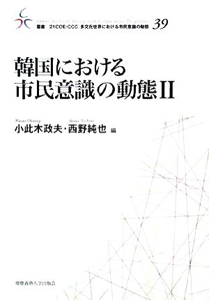 韓国における市民意識の動態(Ⅱ) 叢書 21COE-CCC 多文化世界における市民意義の動態39