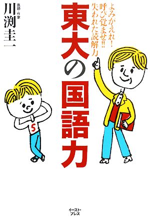 東大の国語力 よみがえれ！呼び覚ませ!!失われた読解力