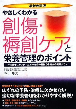 やさしくわかる創傷・褥創ケアと栄養管理のポイント 栄養士、コ・メディカルのための基礎から臨床の実際まで