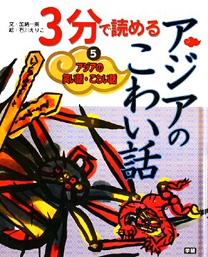 アジアの笑い話・こわい話(5) 3分で読めるアジアのこわい話