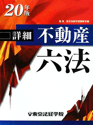 詳細不動産六法(平成20年版)