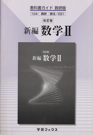 教科書ガイド 数研版 新編 数学Ⅱ 改訂版