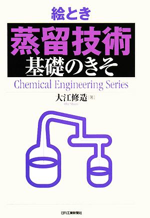 絵とき「蒸留技術」基礎のきそ