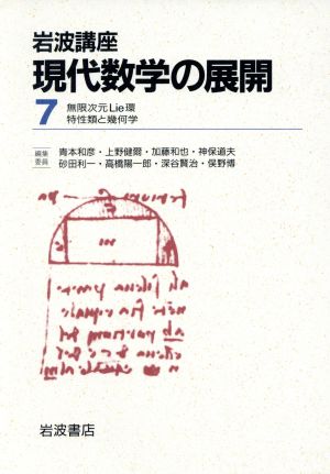 岩波講座 現代数学の展開 2冊セット(7) 3.無限次元Lie環/23.特性類と幾何学