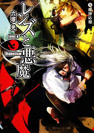 レンズと悪魔(6)魔神応報角川スニーカー文庫