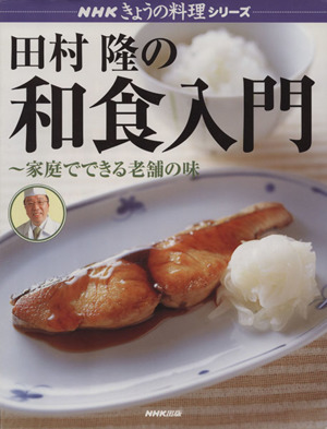 田村隆の和食入門 ～家庭でできる老舗の味