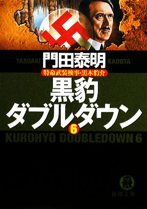 黒豹ダブルダウン(6) 特命武装検事・黒木豹介 徳間文庫