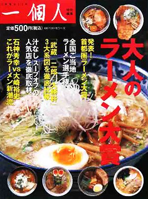 大人のラーメン大賞