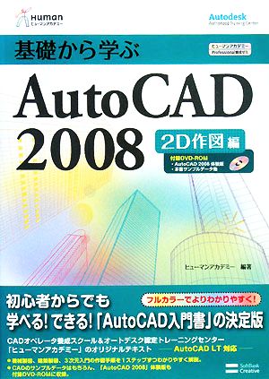 基礎から学ぶAutoCAD 2008 2D作図編 ヒューマンアカデミーProfessional養成ゼミ