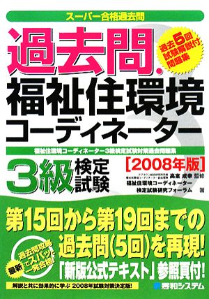 過去問・福祉住環境コーディネーター3級検定試験(2008年版) スーパー合格過去問