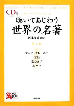 聴いてあじわう世界の名著(第2巻) NHKデジタルラジオ「文学のしずく」より 楽書ブックス