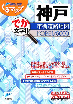 神戸市街道路地図 ミリオンくるマップ