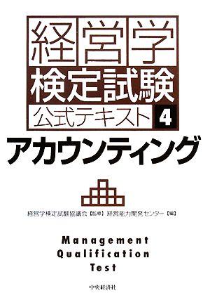 経営学検定試験公式テキスト(4) アカウンティング