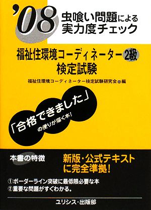 虫喰い問題による実力度チェック 福祉住環境コーディネーター2級検定試験('08)