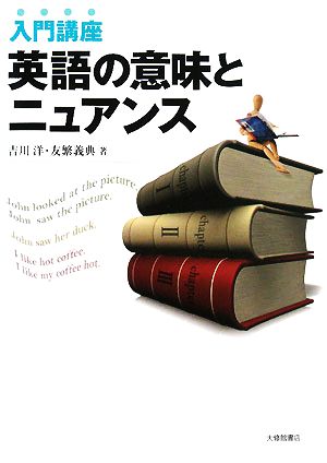 入門講座 英語の意味とニュアンス