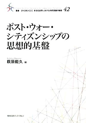 ポスト・ウォー・シティズンシップの思想的基盤 叢書 21COE-CCC 多文化世界における市民意義の動態42