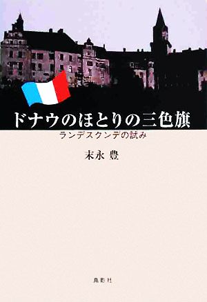 ドナウのほとりの三色旗 ランデスクンデの試み