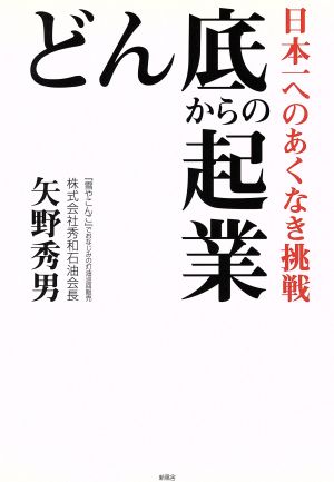 どん底からの起業 日本一へのあくなき挑戦