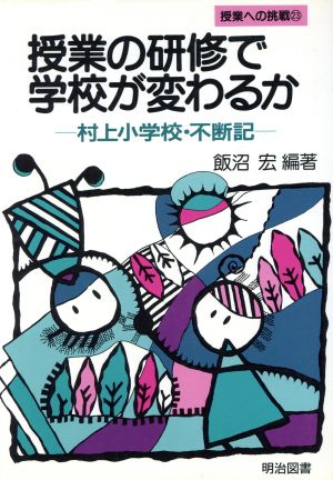 授業の研修で学校が変わるか