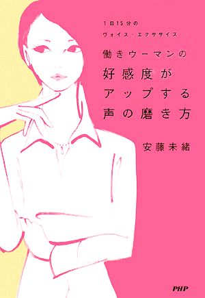 好感度がアップする声の磨き方 1日15分 1日15分のヴォイス・エクササイズ