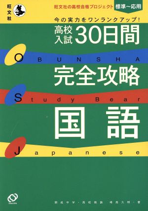 高校入試 30日間完全攻略 国語 旺文社の高校合格プロジェクト 標準～応用