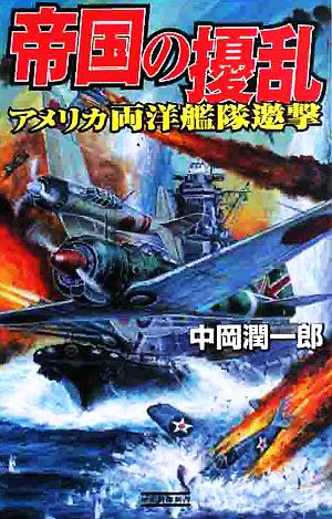 帝国の擾乱 アメリカ両洋艦隊邀撃 歴史群像新書