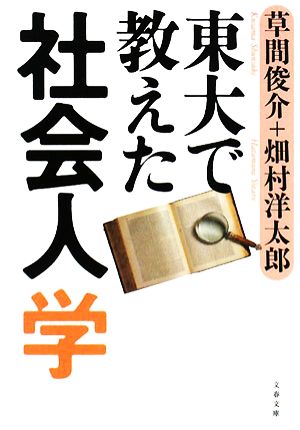 東大で教えた社会人学 文春文庫