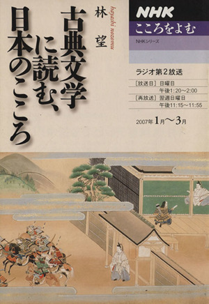 こころをよむ 古典文学に読む、日本のこころ(2007年1月～3月)NHKシリーズ