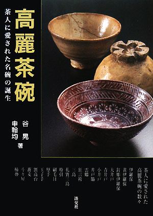 高麗茶碗 茶人に愛された名碗の誕生