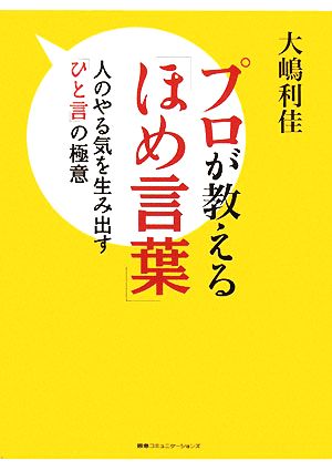 プロが教える「ほめ言葉」 人のやる気を生み出す「ひと言」の極意