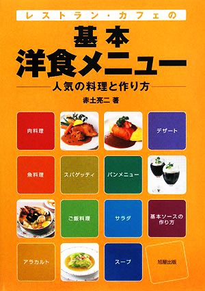 レストラン・カフェの基本洋食メニュー 人気の料理と作り方