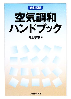 空気調和ハンドブック