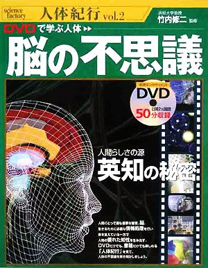 DVDで学ぶ人体 脳の不思議 人体紀行vol.2