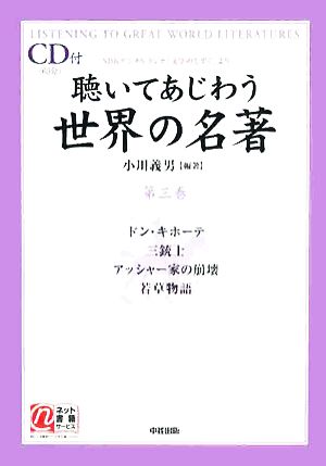 聴いてあじわう世界の名著(第3巻) NHKデジタルラジオ「文学のしずく」より 楽書ブックス