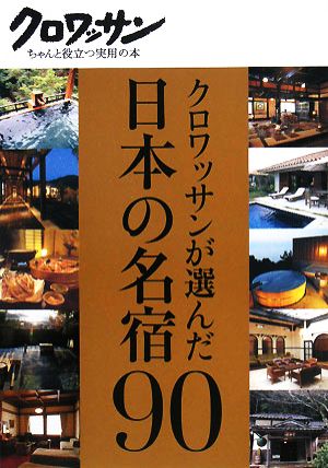 クロワッサンが選んだ日本の名宿90 クロワッサンちゃんと役立つ実用の本