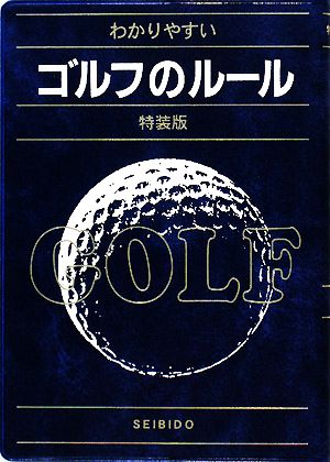 わかりやすいゴルフのルール 特装版(08年版)