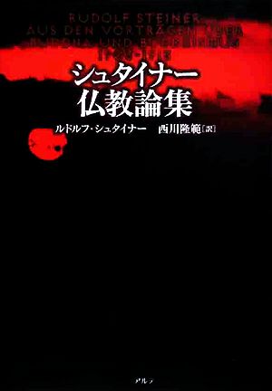 シュタイナー仏教論集