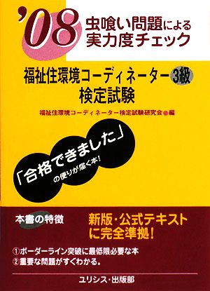 虫喰い問題による実力度チェック 福祉住環境コーディネーター3級検定試験('08)