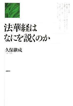 法華経はなにを説くのか