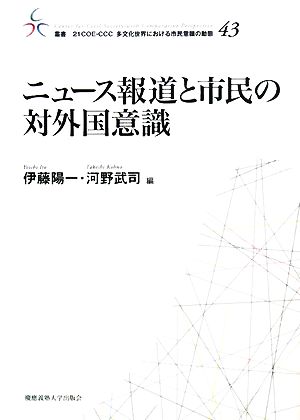 ニュース報道と市民の対外国意識 叢書 21COE-CCC 多文化世界における市民意義の動態43