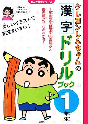 クレヨンしんちゃんの漢字ドリルブック 1年生まんが学習シリーズ