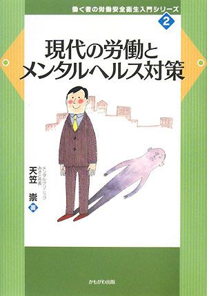 現代の労働とメンタルヘルス対策 働く者の労働安全衛生入門シリーズ2