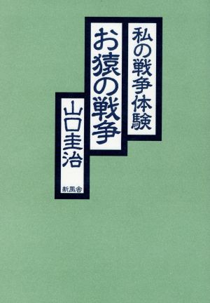 私の戦争体験 お猿の戦争