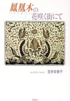 鳳凰木の花咲く街にて