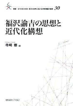 福沢諭吉の思想と近代化構想 叢書 21COE-CCC 多文化世界における市民意識の動態30