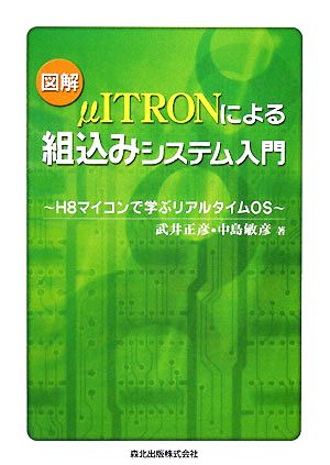 図解 μITRONによる組込みシステム入門 H8マイコンで学ぶリアルタイムOS