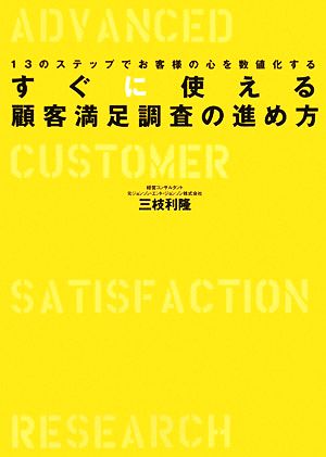 すぐに使える顧客満足調査の進め方 13のステップでお客様の心を数値化する